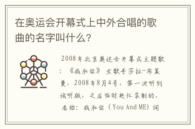 在奥运会开幕式上中外合唱的歌曲的名字叫什么?
