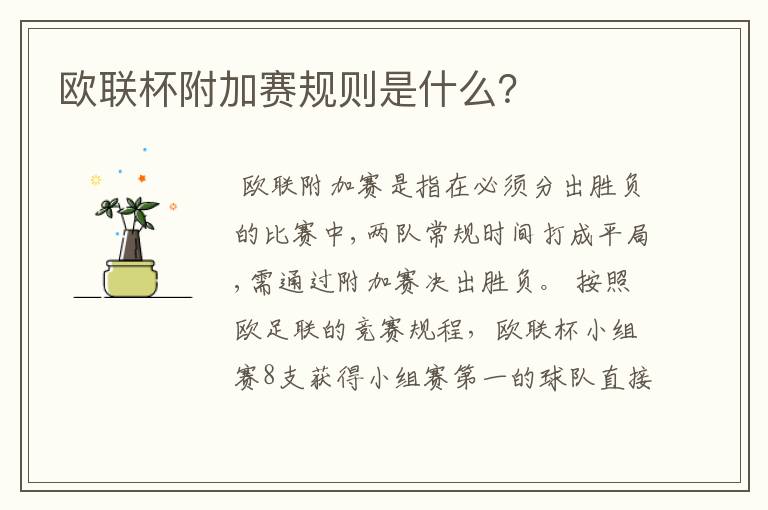 欧联杯附加赛规则是什么?