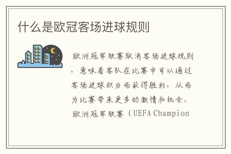 什么是欧冠客场进球规则