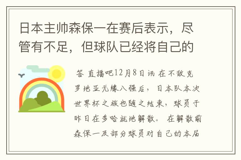 日本主帅森保一在赛后表示,尽管有不足,但球队已经将自己的全部都发挥到了极致。