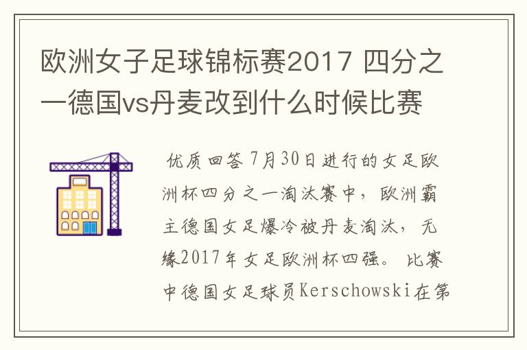欧洲女子足球锦标赛2017 四分之一德国vs丹麦改到什么时候比赛