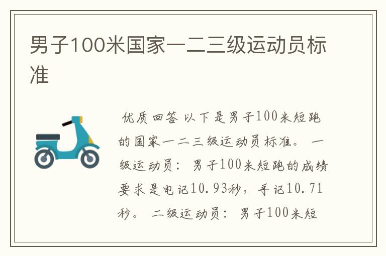 男子100米国家一二三级运动员标准