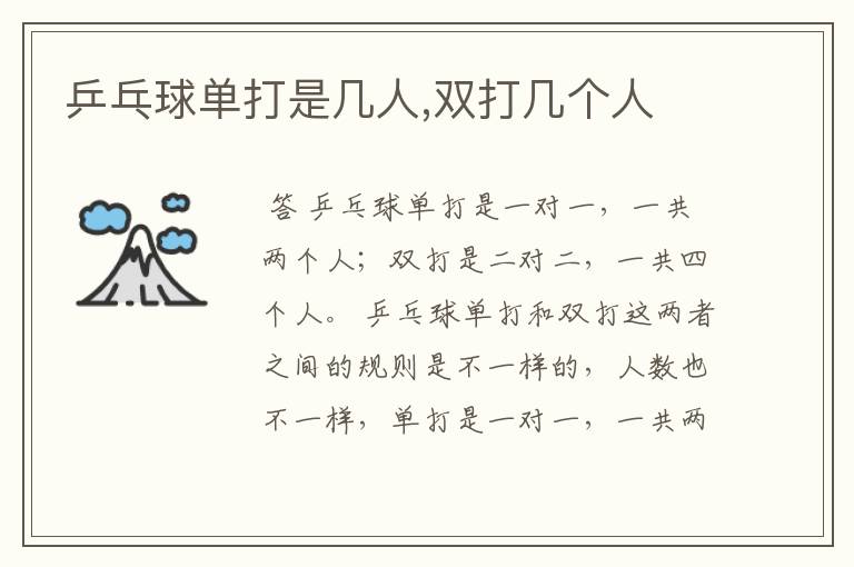 乒乓球单打是几人,双打几个人
