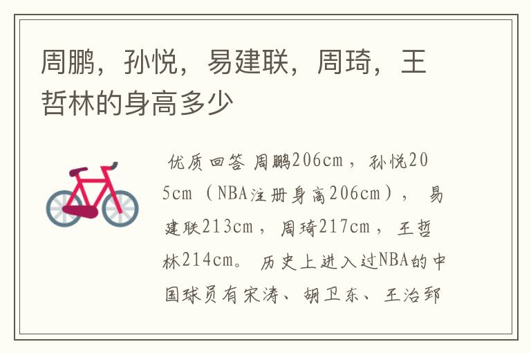 周鹏,孙悦,易建联,周琦,王哲林的身高多少
