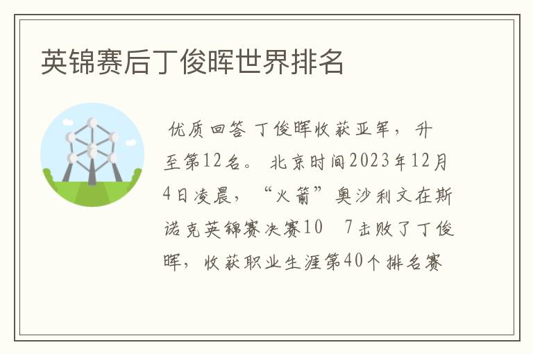 英锦赛后丁俊晖世界排名
