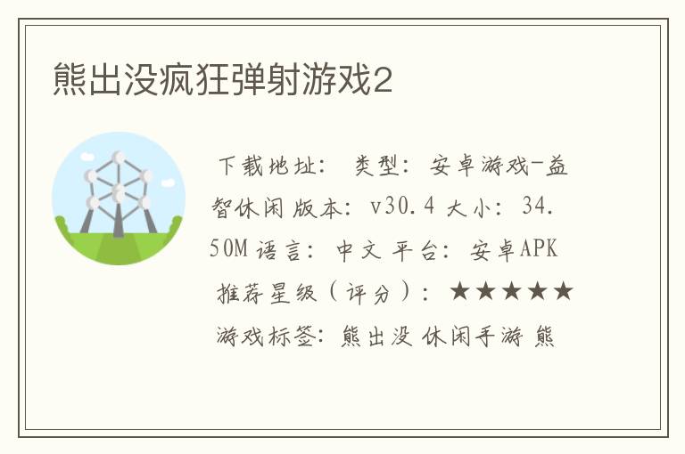 熊出没疯狂弹射游戏2