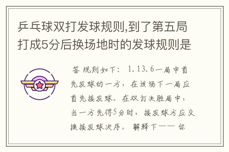 乒乓球双打发球规则,到了第五局打成5分后换场地时的发球规则是怎么样呢?,