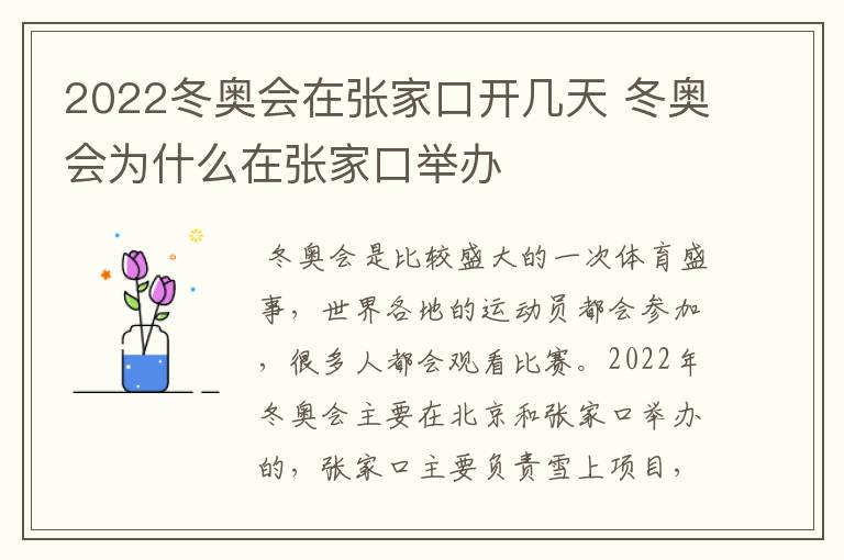 2022冬奥会在张家口开几天 冬奥会为什么在张家口举办