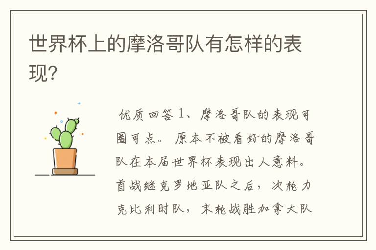 世界杯上的摩洛哥队有怎样的表现?