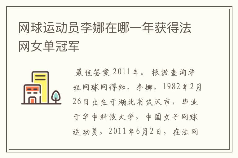 网球运动员李娜在哪一年获得法网女单冠军