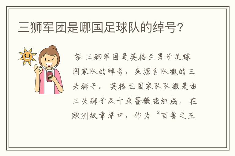 三狮军团是哪国足球队的绰号?