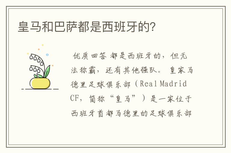 皇马和巴萨都是西班牙的？