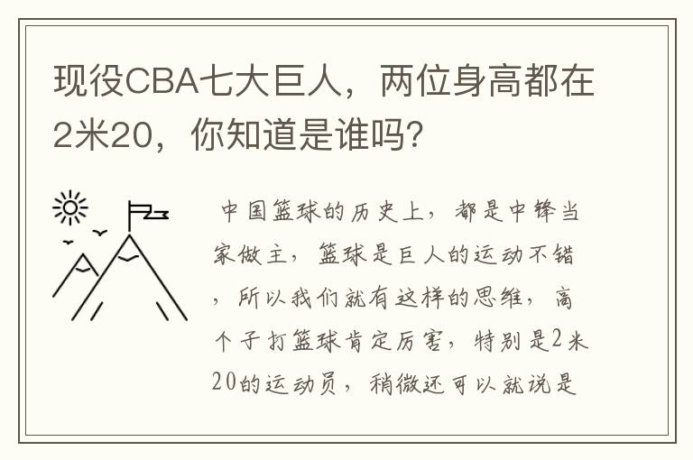 现役CBA七大巨人,两位身高都在2米20,你知道是谁吗?
