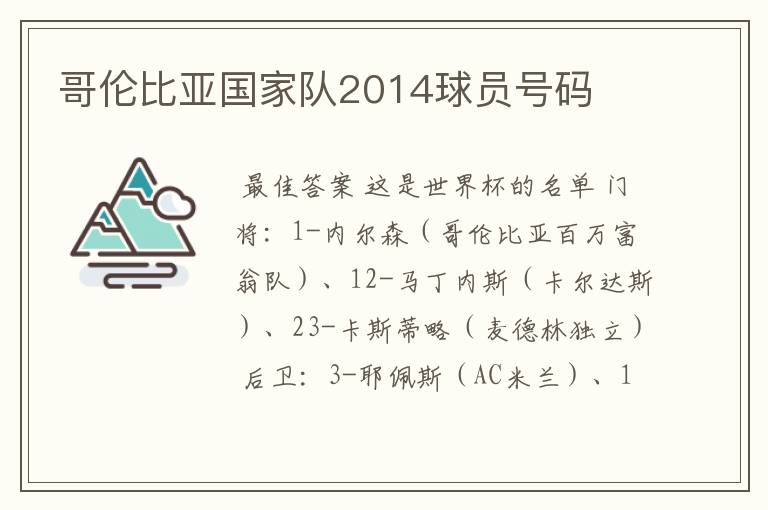 哥伦比亚国家队2014球员号码