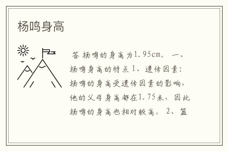 杨鸣身高
