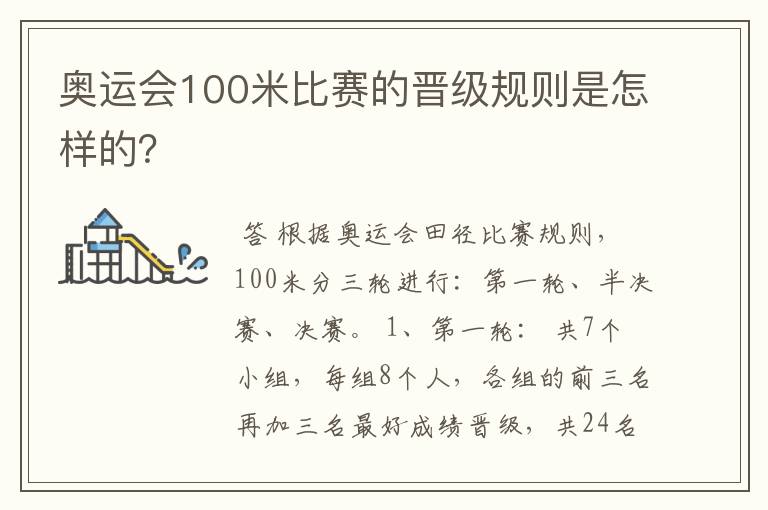 奥运会100米比赛的晋级规则是怎样的?