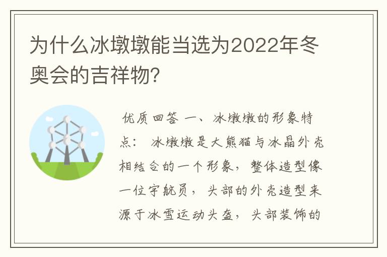 为什么冰墩墩能当选为2022年冬奥会的吉祥物？