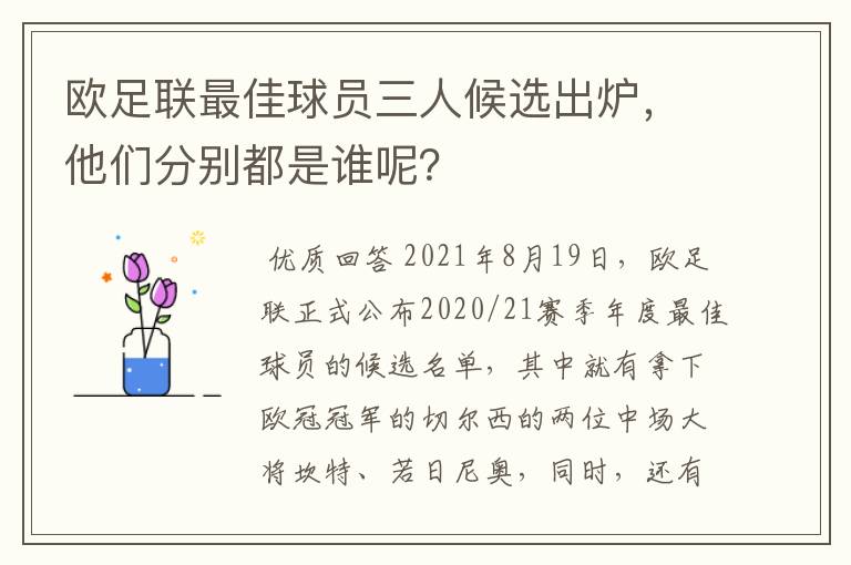欧足联最佳球员三人候选出炉,他们分别都是谁呢?