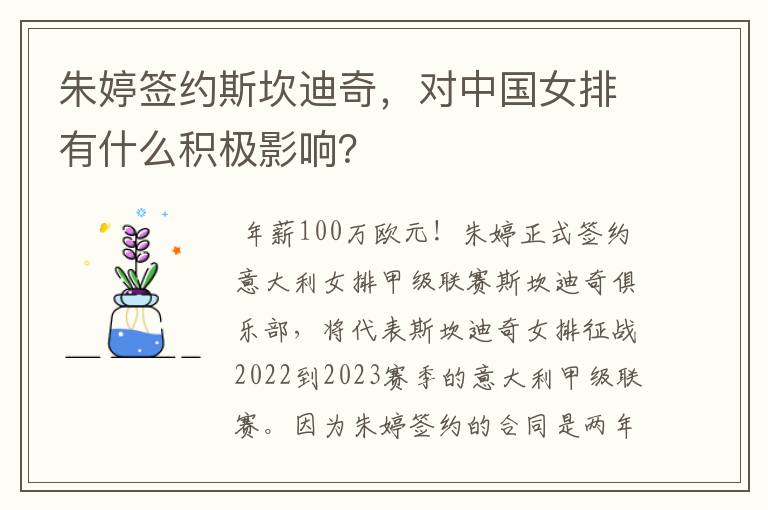 朱婷签约斯坎迪奇,对中国女排有什么积极影响?