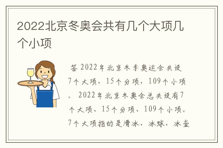 2022北京冬奥会共有几个大项几个小项
