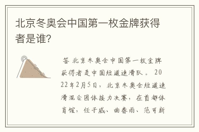 北京冬奥会中国第一枚金牌获得者是谁？