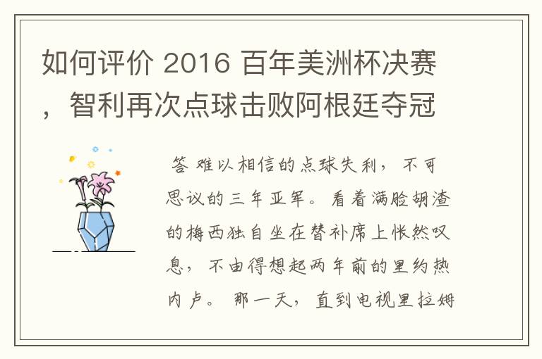 如何评价 2016 百年美洲杯决赛，智利再次点球击败阿根廷夺冠