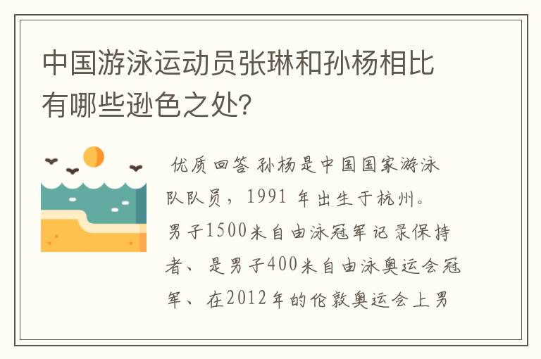 中国游泳运动员张琳和孙杨相比有哪些逊色之处？