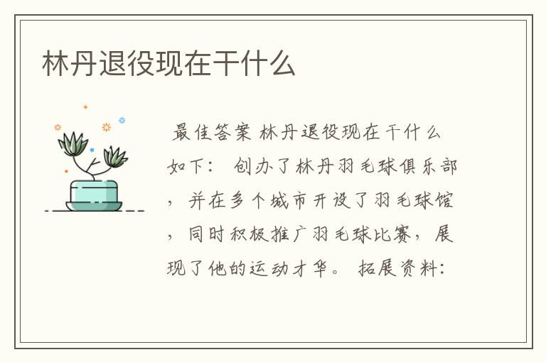 林丹退役现在干什么