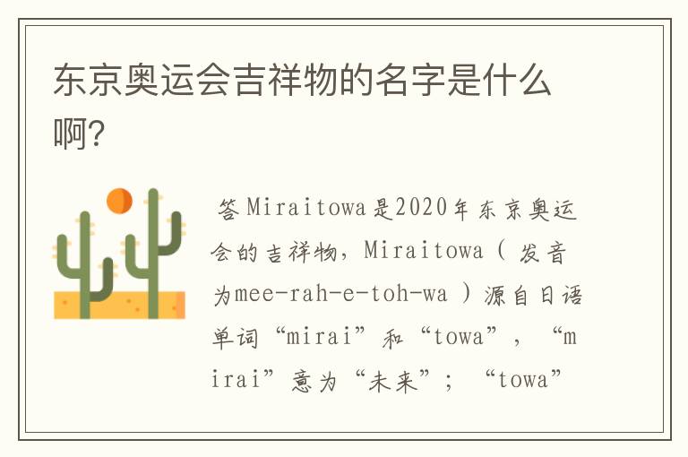 东京奥运会吉祥物的名字是什么啊?