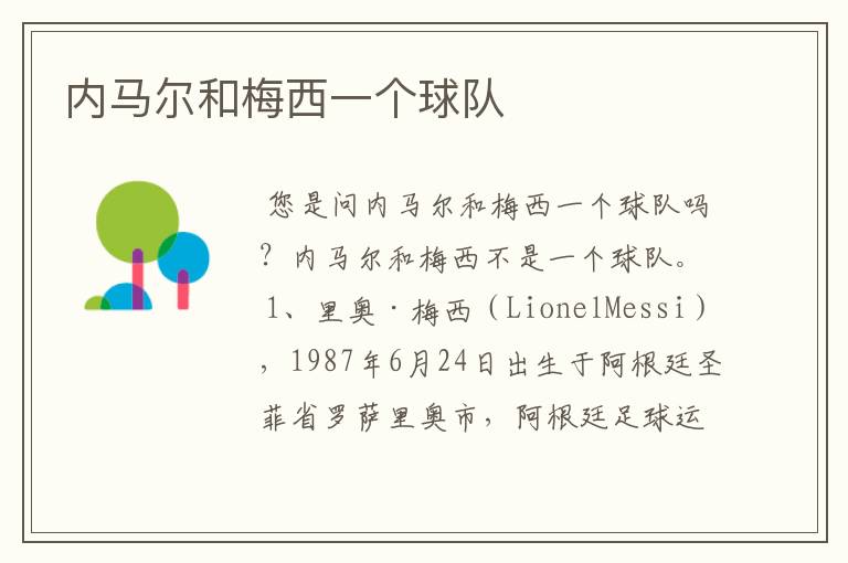 内马尔和梅西一个球队