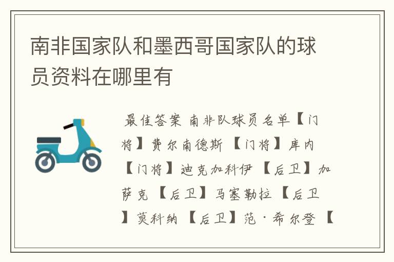 南非国家队和墨西哥国家队的球员资料在哪里有