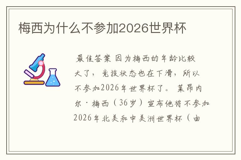 梅西为什么不参加2026世界杯