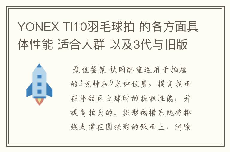 YONEX TI10羽毛球拍 的各方面具体性能 适合人群 以及3代与旧版的对比