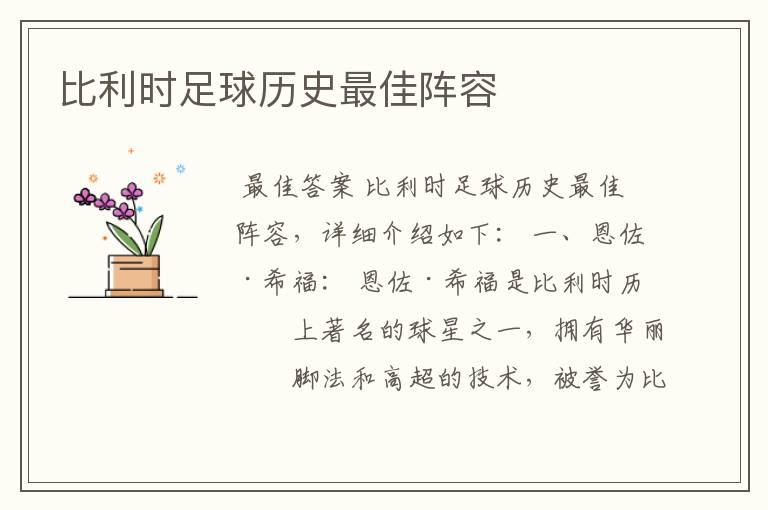 比利时足球历史最佳阵容