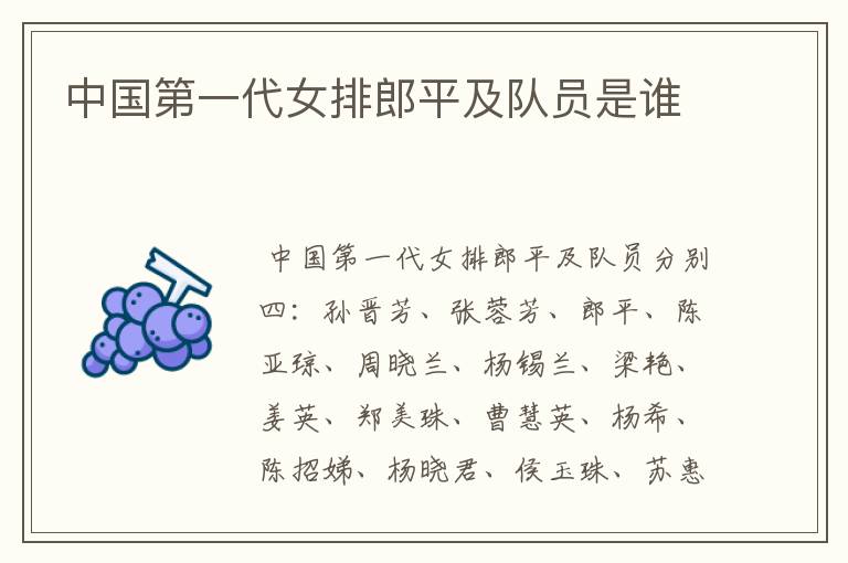 中国第一代女排郎平及队员是谁