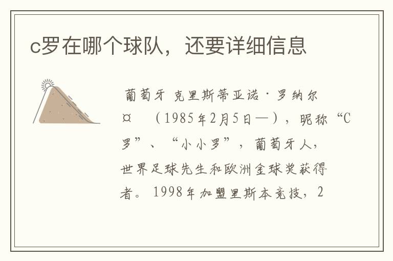 c罗在哪个球队,还要详细信息