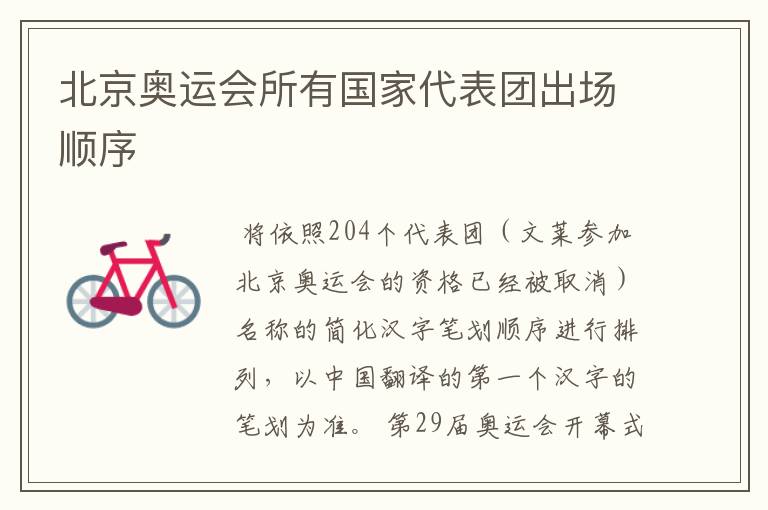 北京奥运会所有国家代表团出场顺序