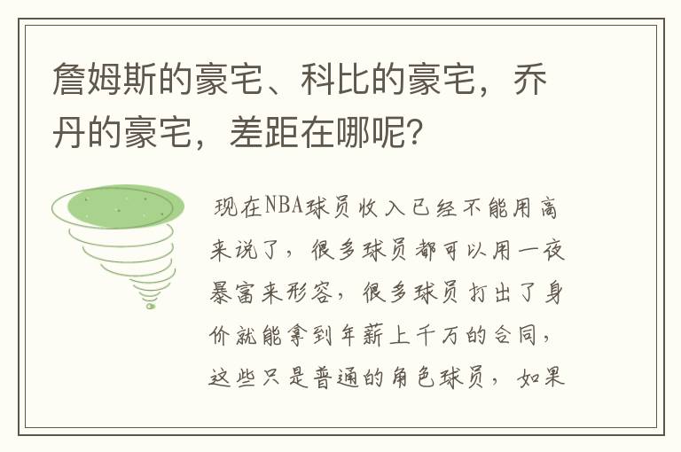 詹姆斯的豪宅、科比的豪宅,乔丹的豪宅,差距在哪呢?