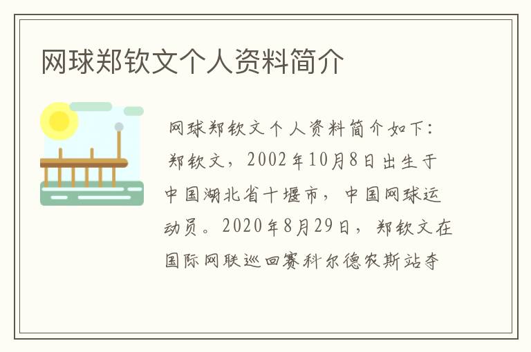 网球郑钦文个人资料简介