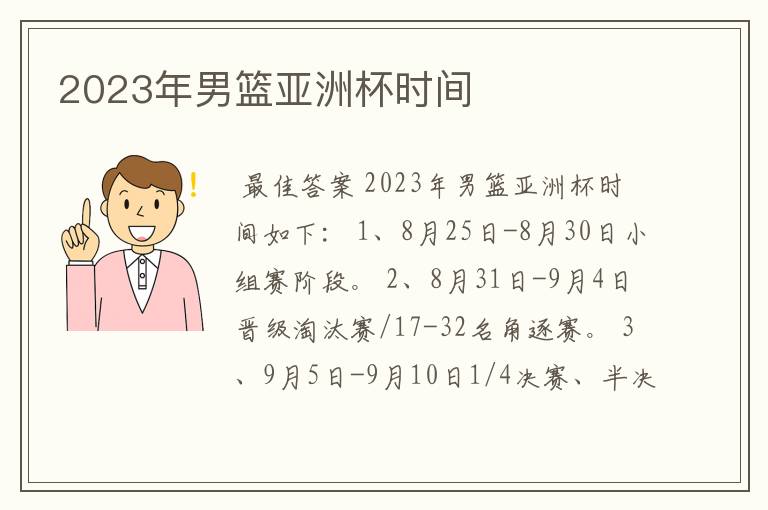 2023年男篮亚洲杯时间