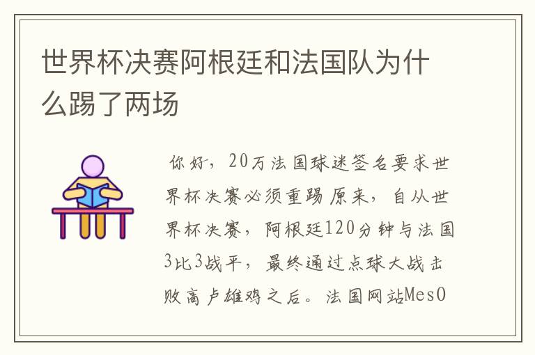 世界杯决赛阿根廷和法国队为什么踢了两场