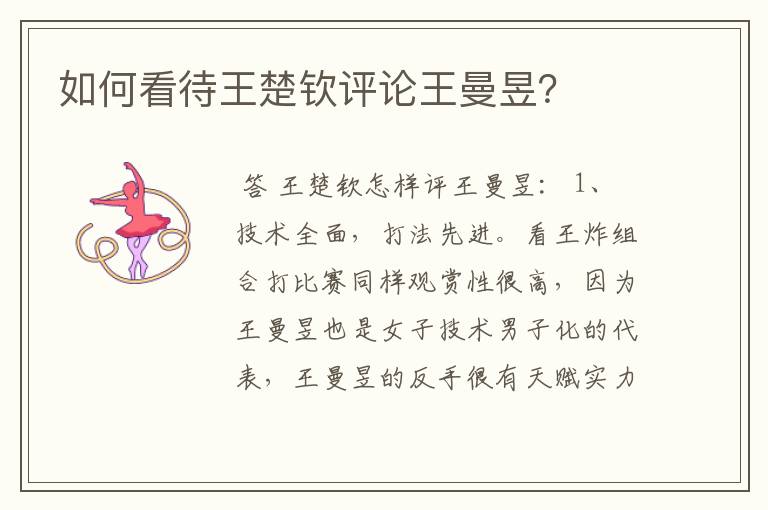 如何看待王楚钦评论王曼昱?