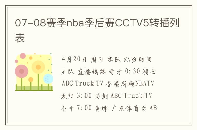07-08赛季nba季后赛CCTV5转播列表