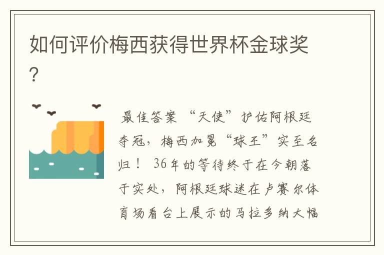 如何评价梅西获得世界杯金球奖?