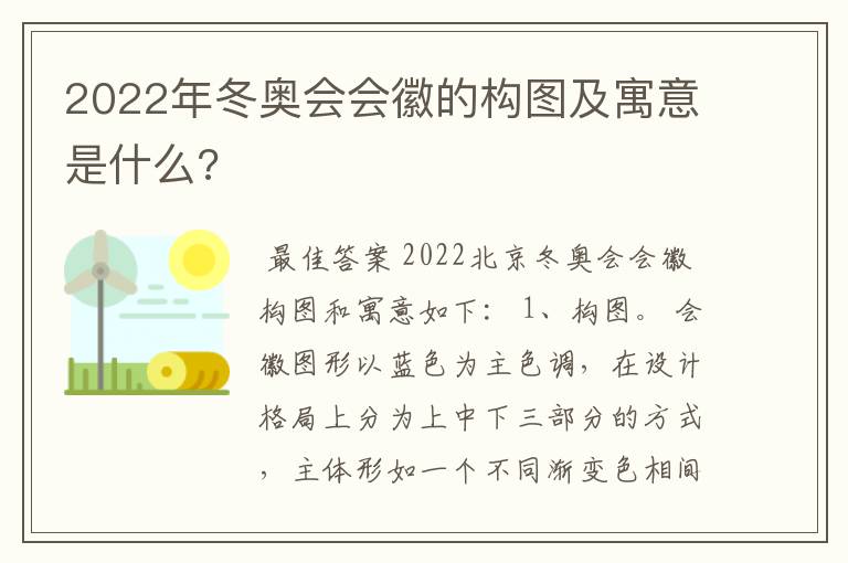 2022年冬奥会会徽的构图及寓意是什么?