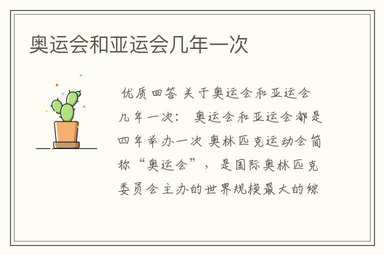 奥运会和亚运会几年一次
