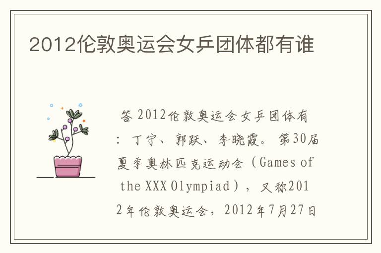 2012伦敦奥运会女乒团体都有谁