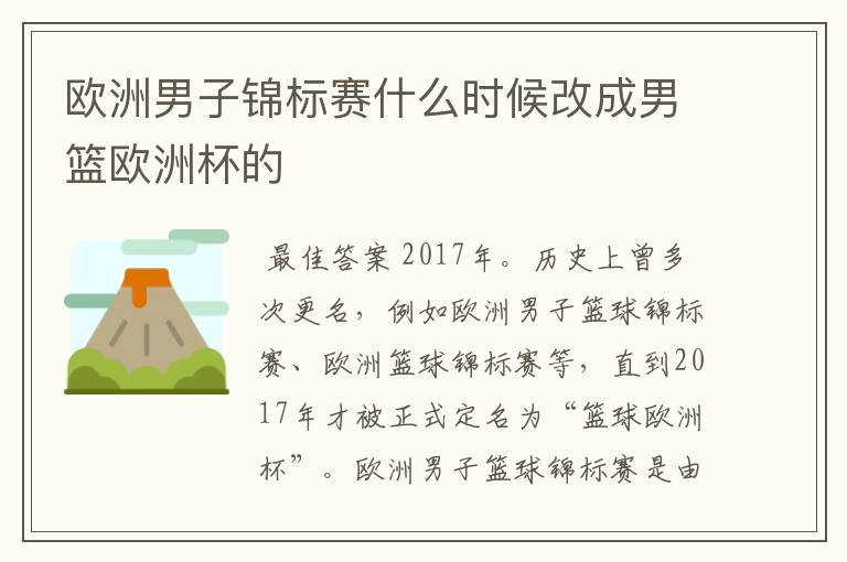 欧洲男子锦标赛什么时候改成男篮欧洲杯的