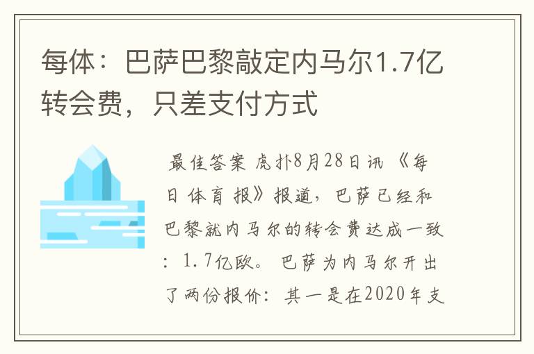 每体:巴萨巴黎敲定内马尔1.7亿转会费,只差支付方式