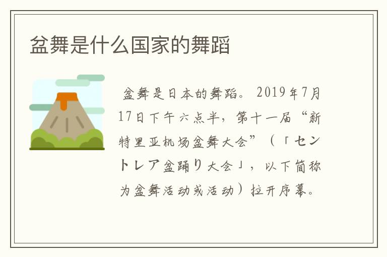 盆舞是什么国家的舞蹈